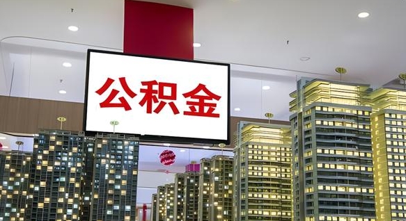 广元离职可以取公积金（离职了可以取公积金）